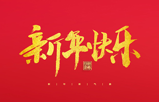 麗水市威儀自動(dòng)化技術(shù)有限公司祝大家2022新年快樂(lè)！